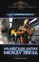 Имперский вояж: На мягких лапах между звезд: роман