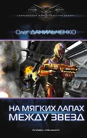 Имперский вояж: На мягких лапах между звезд: роман