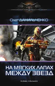 Имперский вояж: На мягких лапах между звезд: роман