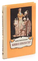 Живи в опасности!