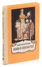 Живи в опасности!
