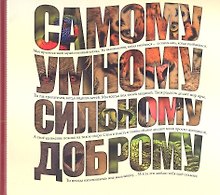 Самому умному, доброму, сильному