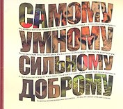 Самому умному, доброму, сильному