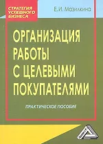 Организация работы с целевыми покупателями: Практическое пособие