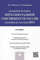 Особенности рынка интеллектуальной собственности России в контексте участия в ВТО.Монография.