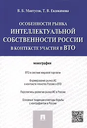 Особенности рынка интеллектуальной собственности России в контексте участия в ВТО.Монография.