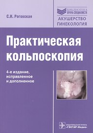 Практическая кольпоскопия