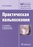 Практическая кольпоскопия - 0