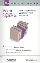Расчет среднего заработка. Простые решения для непростых ситуаций. Консультация экспертов / ответы на вопросы. Сравнительный анализ изменений законодательства. Таблица размеров пособий