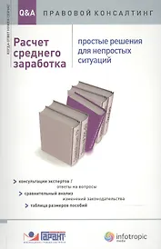 Расчет среднего заработка. Простые решения для непростых ситуаций. Консультация экспертов / ответы на вопросы. Сравнительный анализ изменений законодательства. Таблица размеров пособий