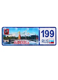 ГС Магнит Москва Номер региона вид 1 (дерево) (7,5 см)