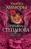 Улыбка химеры - 0