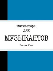 Мотиваторы для музыкантов