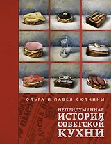 Непридуманная история советской кухни