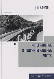 Интегральные и полуинтегральные мосты