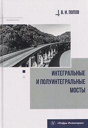 Интегральные и полуинтегральные мосты