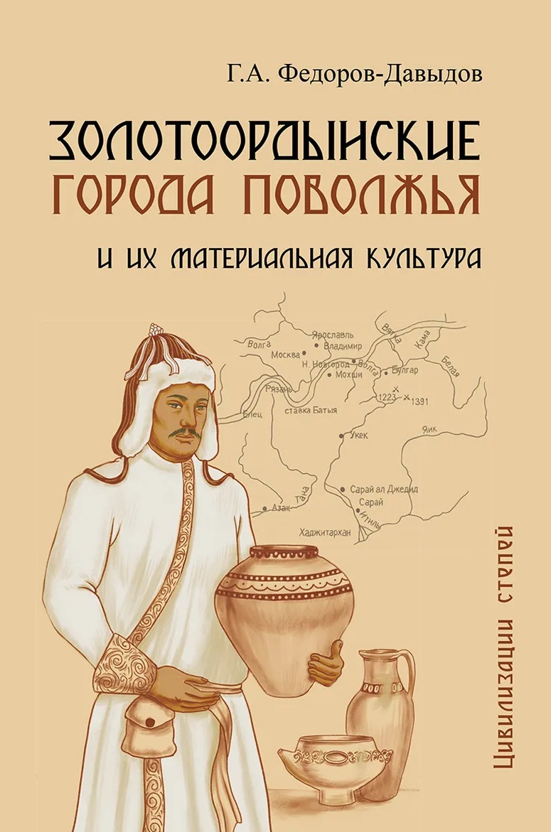 Обложка книги «Золотоордынские города Поволжья и их материальная культура»