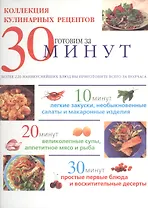 Коллекция кулинарных рецептов. Готовим за 30 минут