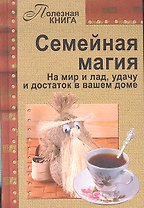 Семейная магия.На мир и ладудачу и достаток в вашем доме