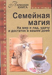 Семейная магия.На мир и ладудачу и достаток в вашем доме