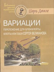 Вариации. Переложение для блокфлейты, флейты или гобоя Сергея Великанова. Ноты