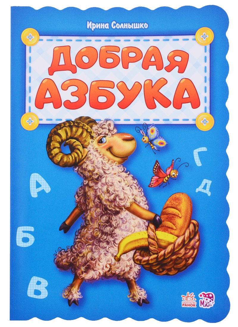 

Добрая азбука