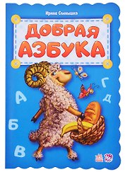 Добрая азбука