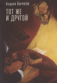 Тот же и другой