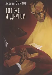 Тот же и другой