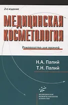 Медицинская косметология. Руководство для врачей