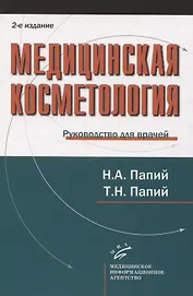 Медицинская косметология. Руководство для врачей