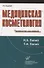 Медицинская косметология. Руководство для врачей - 0