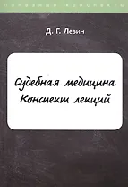 Судебная медицина. Конспект лекций