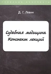 Судебная медицина. Конспект лекций