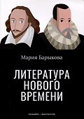 Литература Нового времени - 0