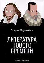 Литература Нового времени