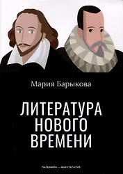 Литература Нового времени