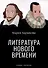 Литература Нового времени - 0