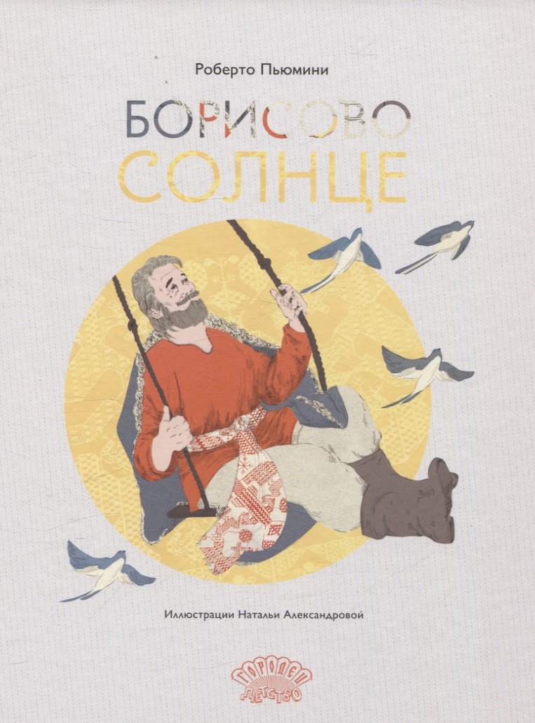

Борисово солнце