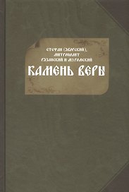 Камень веры (Яворский)
