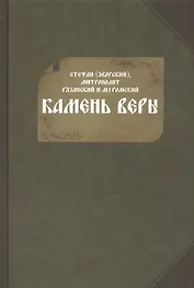 Камень веры (Яворский)