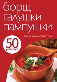 Борщ,галушки,пампушки