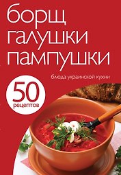 Борщ,галушки,пампушки