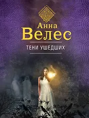 Тени ушедших