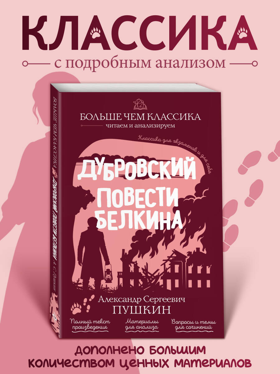 Обложка книги «Дубровский. Повести Белкина»