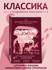 Дубровский. Повести Белкина