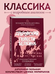 Дубровский. Повести Белкина