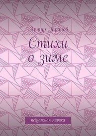 Стихи о зиме