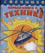 Первая книга о технике