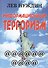 Информационный терроризм (Нуждин) (274/292 стр.) - 1